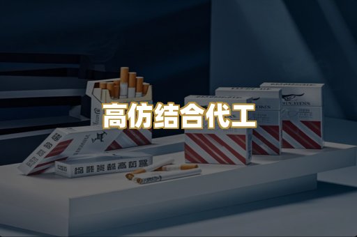 高仿结合代工